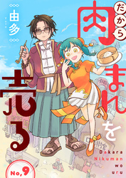 だから肉まんを売る9話