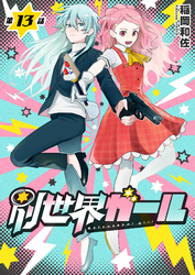 別世界ガール13話