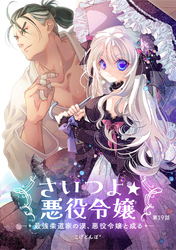さいつよ☆悪役令嬢～最強柔道家の漢、悪役令嬢と成る～19話