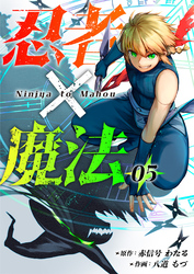 忍者×魔法5話