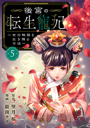後宮の転生寵妃～女の地獄を生き残る方法～【分冊版】　5