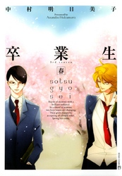 卒業生―春―