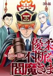 優柔不断な閻魔さま 36話