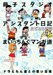 藤子スタジオアシスタント日記 まいっちんぐマンガ道 ドラえもん達との思い出編