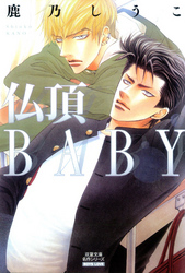 仏頂BABY 分冊版 8