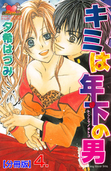 キミは年下の男【分冊版】　4