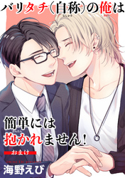 バリタチ（自称）の俺は簡単には抱かれません！ 【短編】おまけ