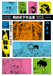 ODESSEY 1966～2005 岡田史子作品集