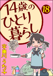 14歳のひとり暮らし（分冊版）　【第18話】