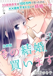 その結婚、買います　分冊版（３）