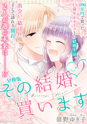 その結婚、買います　分冊版（９）