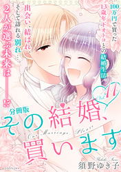 その結婚、買います　分冊版（１１）