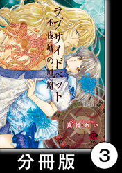 ラブサイドベット 不夜城の鳳凰【分冊版】3