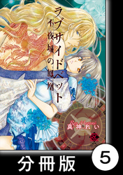 ラブサイドベット 不夜城の鳳凰【分冊版】5