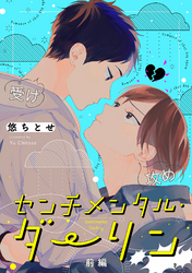センチメンタル・ダーリン【分冊版】