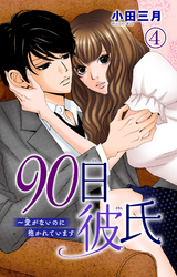 90日彼氏～愛がないのに抱かれています 4