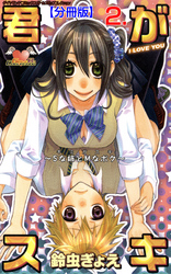 君がスキ【分冊版】　2