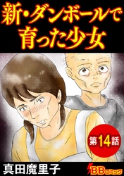 新・ダンボールで育った少女（分冊版） 14巻