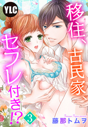 【単話売】移住、古民家、セフレ付き！？ 3話