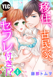 【単話売】移住、古民家、セフレ付き！？ 4話