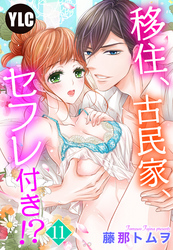 【単話売】移住、古民家、セフレ付き！？ 11話