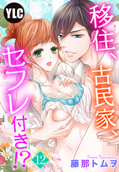 【単話売】移住、古民家、セフレ付き！？ 12話