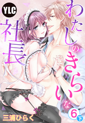 【単話売】わたしのきらいな社長 6話の下