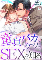 童貞バカ、ケツでSEXを知る。(2)