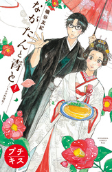 ながたんと青と－いちかの料理帖－　プチキス（７２）