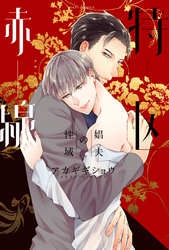 赤線特区-娼夫の性域-【コミックス版】