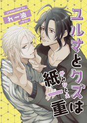 ユルさとクズは紙一重1-2