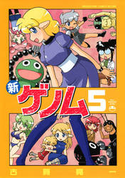 新ゲノム０５