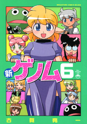 新ゲノム０６
