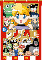 新ゲノム10