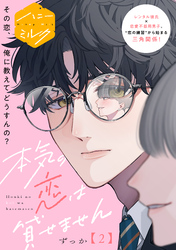 本気の恋は貸せません　分冊版（２）