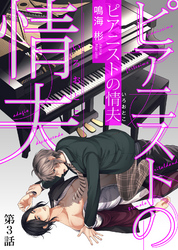 ピアニストの情夫（いろおとこ） 第3話