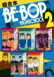 ＢＥ－ＢＯＰ－ＨＩＧＨＳＣＨＯＯＬ　超合本版（２）