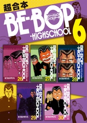 ＢＥ－ＢＯＰ－ＨＩＧＨＳＣＨＯＯＬ　超合本版（６）