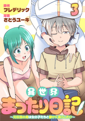 異世界まったり日記　～元伝説の男は女の子たちと静かに暮らしたい～ 【連載版】３