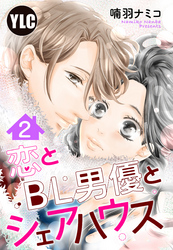 【単話売】恋とBL男優とシェアハウス 2話