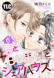 【単話売】恋とBL男優とシェアハウス 6話