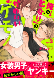 俺のとなりのかわいいケモノ(3)