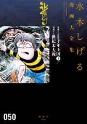 悪魔くん復活　千年王国（下）／悪魔くん　世紀末大戦　水木しげる漫画大全集