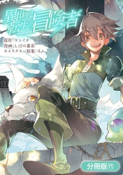異世界転生の冒険者【分冊版】 71巻