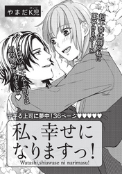 私、幸せになりますっ！ 【短編】