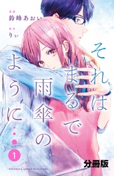 それはまるで雨傘のように　分冊版