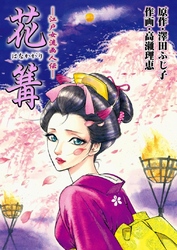 江戸女流画人伝 花篝