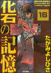 化石の記憶（分冊版）　【第16話】