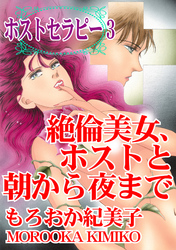 ホストセラピー3　絶倫美女、ホストと朝から夜まで
