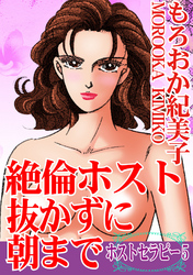 ホストセラピー 5 絶倫ホスト抜かずに朝まで
